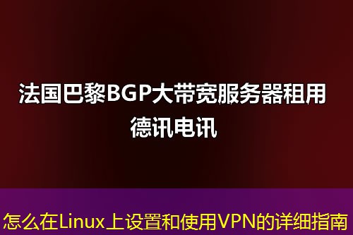 怎么在Linux上设置和使用VPN的详细指南