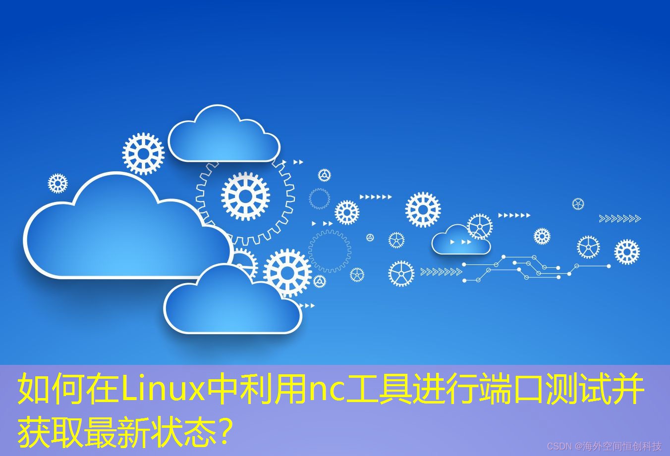 如何在Linux中利用nc工具进行端口测试并获取最新状态？