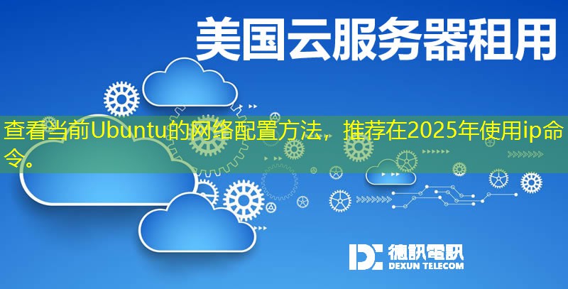 查看当前Ubuntu的网络配置方法，推荐在2025年使用ip命令。