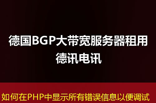 如何在PHP中显示所有错误信息以便调试