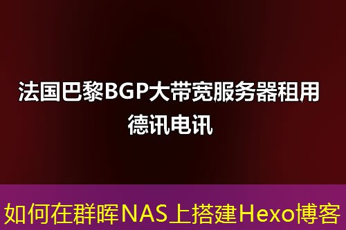 如何在群晖NAS上搭建Hexo博客