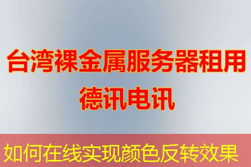 如何在线实现颜色反转效果