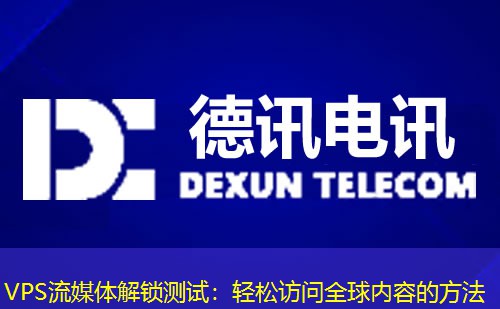 VPS流媒体解锁测试：轻松访问全球内容的方法