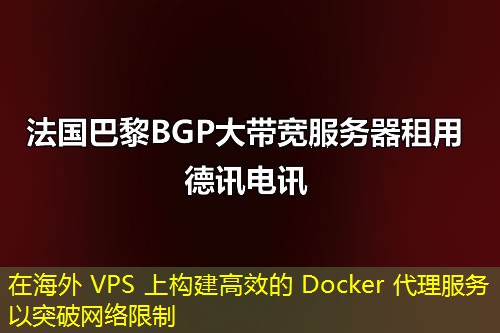 在海外 VPS 上构建高效的 Docker 代理服务以突破网络限制