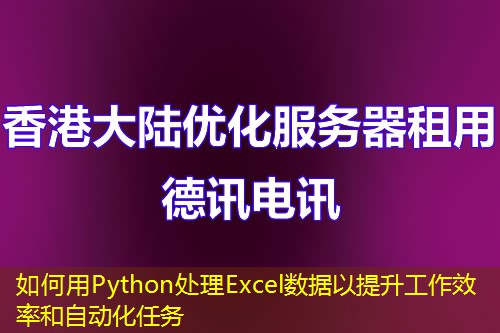 如何用Python处理Excel数据以提升工作效率和自动化任务