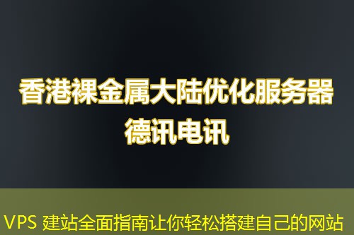 VPS 建站全面指南让你轻松搭建自己的网站