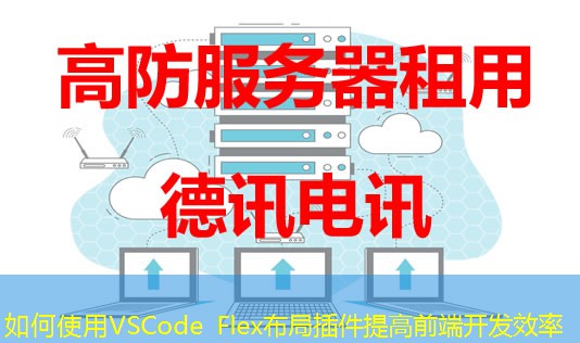 如何使用VSCode Flex布局插件提高前端开发效率