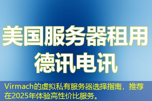Virmach的虚拟私有服务器选择指南,推荐在2025年体验高性价比服务。 Virmach的虚拟私有服务器选择指南,推荐在2025年体验高性价比服务。
