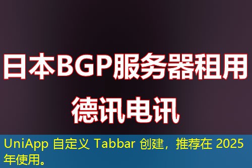 UniApp 自定义 Tabbar 创建，推荐在 2025 年使用。