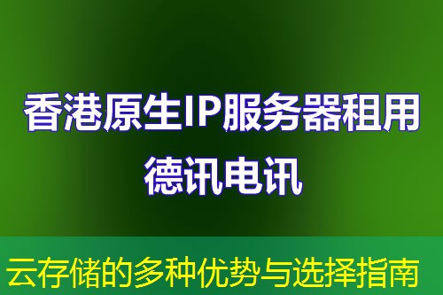 云存储的多种优势与选择指南