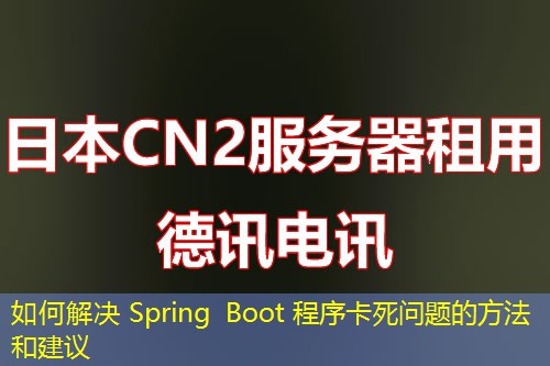 如何解决 Spring Boot 程序卡死问题的方法和建议