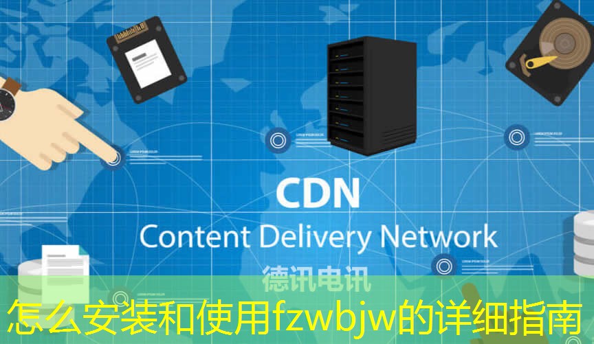 怎么安装和使用fzwbjw的详细指南