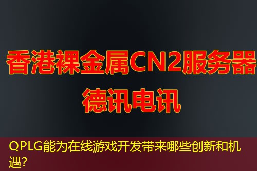 QPLG能为在线游戏开发带来哪些创新和机遇？