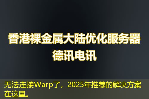 无法连接Warp了，2025年推荐的解决方案在这里。