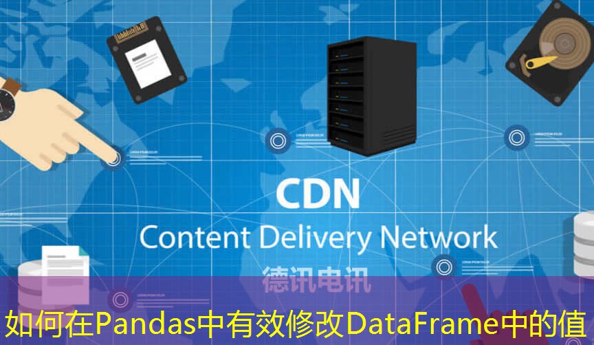 如何在Pandas中有效修改DataFrame中的值 如何在Pandas中有效修改DataFrame中的值