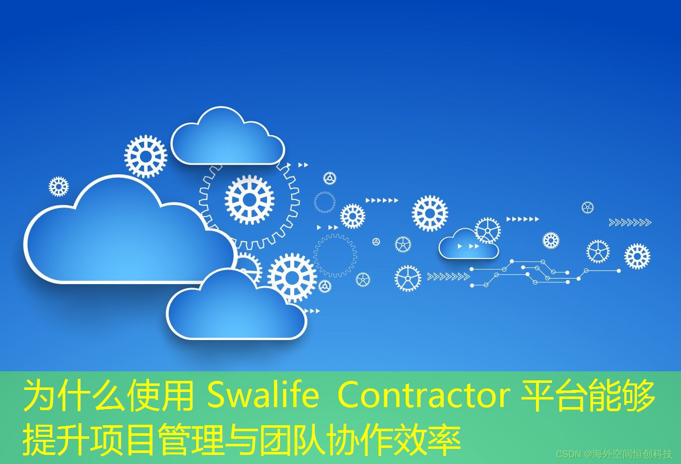 为什么使用 Swalife Contractor 平台能够提升项目管理与团队协作效率