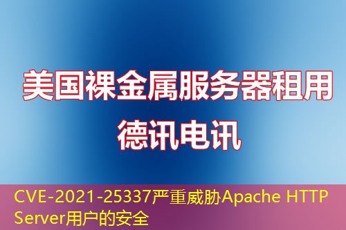 CVE-2021-25337严重威胁Apache HTTP Server用户的安全