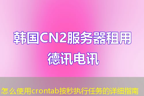 怎么使用crontab按秒执行任务的详细指南