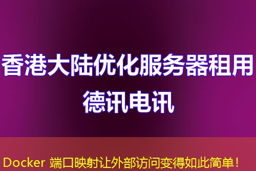 Docker 端口映射让外部访问变得如此简单! Docker 端口映射让外部访问变得如此简单!