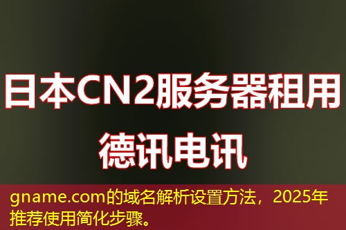 gname.com的域名解析设置方法，2025年推荐使用简化步骤。