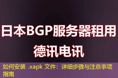 如何安装 .xapk 文件：详细步骤与注意事项指南