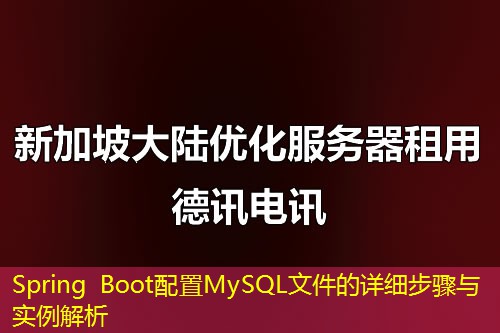 Spring Boot配置MySQL文件的详细步骤与实例解析