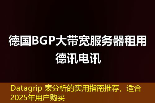 Datagrip 表分析的实用指南推荐，适合2025年用户购买