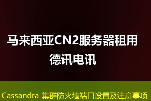 Cassandra 集群防火墙端口设置及注意事项