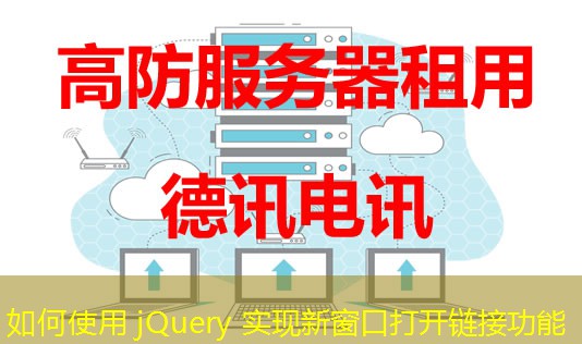 如何使用 jQuery 实现新窗口打开链接功能