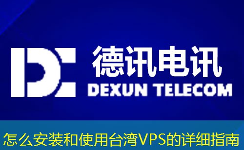 怎么安装和使用台湾VPS的详细指南 怎么安装和使用台湾VPS的详细指南