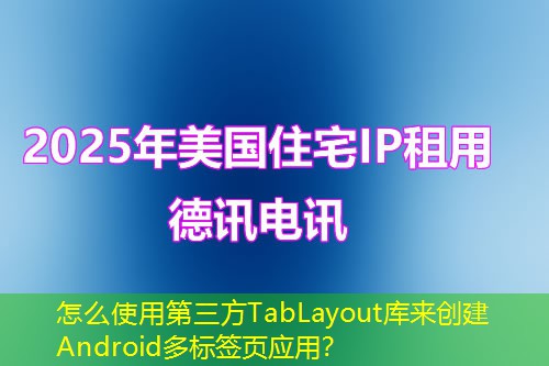 怎么使用第三方TabLayout库来创建Android多标签页应用？