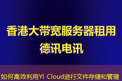 如何高效利用YI Cloud进行文件存储和管理