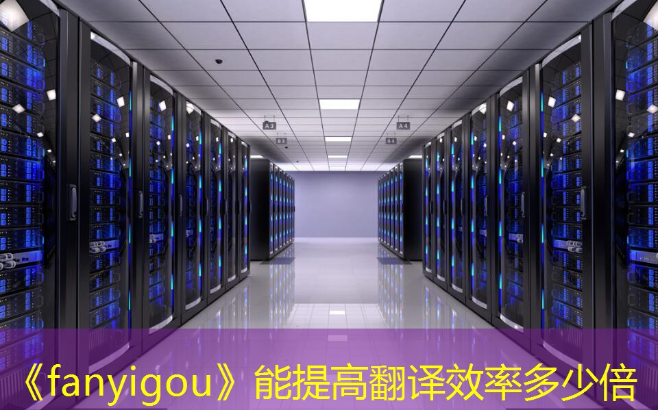 《fanyigou》能提高翻译效率多少倍