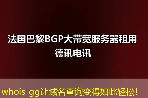whois gg让域名查询变得如此轻松！