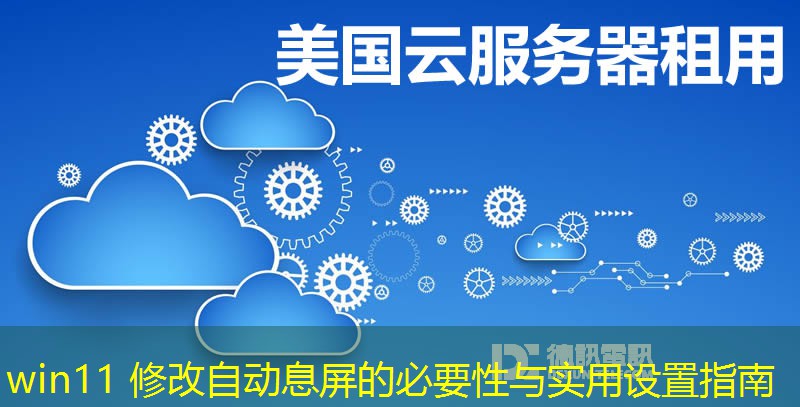 win11 修改自动息屏的必要性与实用设置指南