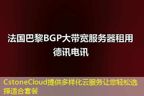CstoneCloud提供多样化云服务让您轻松选择适合套餐