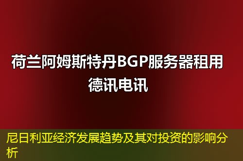 尼日利亚经济发展趋势及其对投资的影响分析