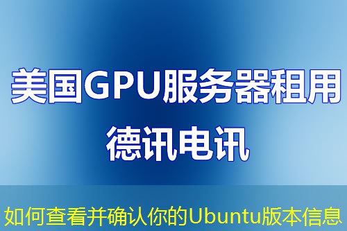 如何查看并确认你的Ubuntu版本信息
