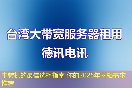中转机的最佳选择指南 你的2025年网络需求推荐
