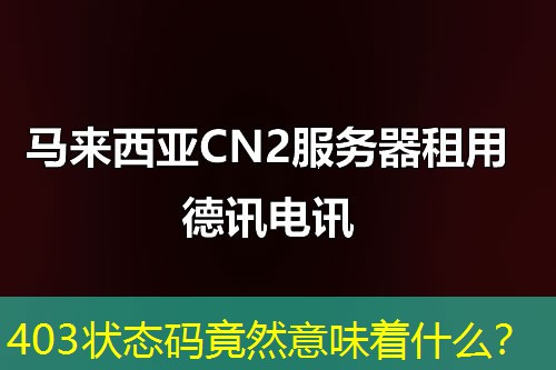 403状态码竟然意味着什么? 403状态码竟然意味着什么?