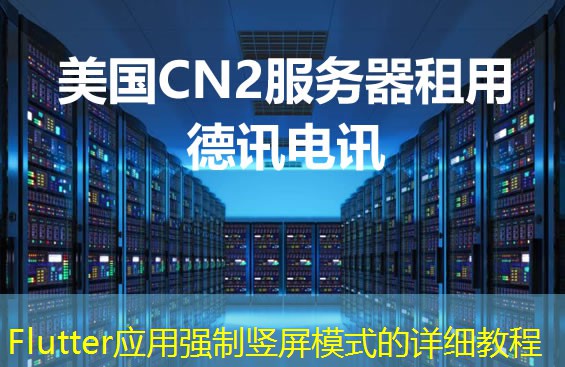 Flutter应用强制竖屏模式的详细教程