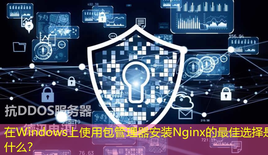 在Windows上使用包管理器安装Nginx的最佳选择是什么？