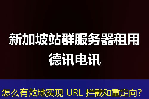 怎么有效地实现 URL 拦截和重定向？
