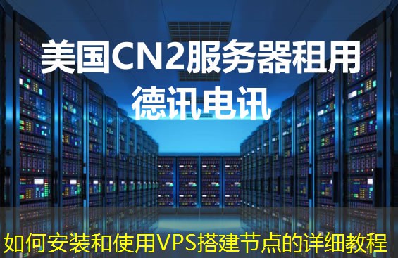 如何安装和使用VPS搭建节点的详细教程