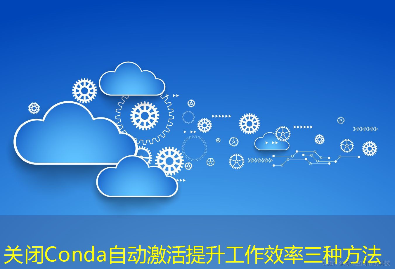 关闭Conda自动激活提升工作效率三种方法