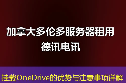 挂载OneDrive的优势与注意事项详解