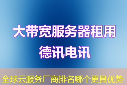 全球云服务厂商排名哪个更具优势