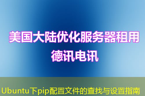 Ubuntu下pip配置文件的查找与设置指南