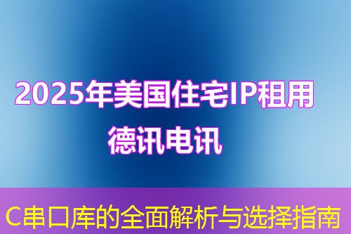 C串口库的全面解析与选择指南