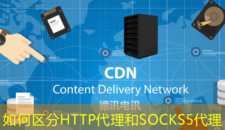 如何区分HTTP代理和SOCKS5代理 如何区分HTTP代理和SOCKS5代理